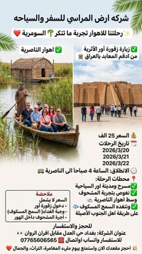 ✨رحلتنا للاهوار تجربة ما تتكر🌴  السومرية ❤️ 💰السعر 25 الف للحجز والاست...