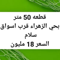 حي الزهراء • ٥٠م • طابو سند ٢٥