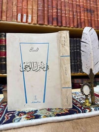 محمد حسين هيكل • طبعة دار المعارف • نسخة اصل