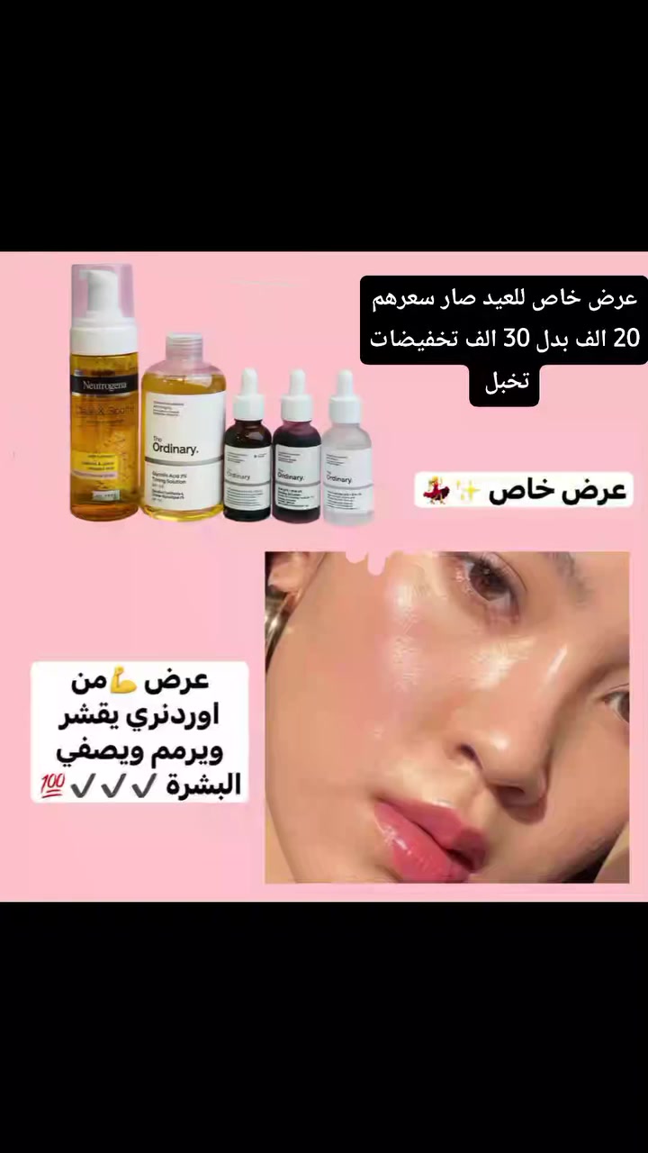 🎀 عرض خاص 🎀 
من شركة The Ordinary لتقشير وترميم وتفتيح البشرة وايظا يعتبر علاج فعال لحب الشباب والبثور ويمنع تكوينه يتكون 👈 غسول + تونر + بكج سيرومات ثلاثي 

🌸تونر اوردينارى الكندي الاصلي💯‌🇨🇦⁩
بحمض الجليكوليك يعمل على تقشير البشرة تقشير خفيف و ايضآ لا يسبب جفاف البشرة او تنشيفها 
يقلل من إفراز البشرة الدهنية
■يقلل الخطوط الرفيعة و الخطوط التعبيرية في البشرة و بيعمل على توحيد لون البشرةو علاج البقع البنية و التصبغات

🌸غسول فوم بالكركم 🧡
من أحدث ابتكارات نيتروجينا للعناية بالبشرة المعرضة لحب الشباب
🟡تركيبته المطورة بالكركم المعروفه بغناه بمضادات الأكسدة وخصائصه المهدئةوتنظيف وتفتيح البشرة....
🟡يعمل على إزالة الشوائب والزيوت والمكياج

🌸بكج السيرومات المكون من ثلاث سيرومات
🌸 سيروم مقشر الاحماض لتخلص من حب الشباب ومقاومة التجاعيد 🔥 
🌸سيروم الكافيين للانتفاخات حول العين والهالات السودة 🔥 
🌸سيروم  النيساميند لترطيب وشد البشرة واعادة نظارتها 🔥
منتجات العرض اصلية 

سعر العرض 20 الف
 @إشارة @الجميع


**إذا كنت صاحب هذا الإعلان وتريد حذفه لأي سبب، رجاءا أرسل رسالة إلى الدعم الفني**