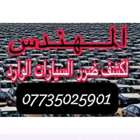 كشف ضرر السيارات الوارد الامريكي والكندي🔎 خلال دقائق  07735025901   + ...