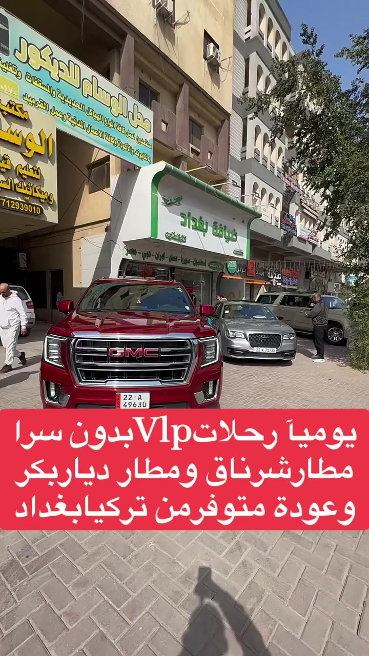 شركة ضيافة بغداد تقدم لكم كل ما هو جديد وحصري. بسبب غلق الأجواء وتوقف الطيران، فتحنا رحلات Vlp بدون سرا وسريعه من بغداد إلى مطار شرناق، وإلى مطار ديار بكر ، مع سيارات شارجر وجيمسي حديثة. رحلات يومية. احجز الآن، المقاعد محدودة.” مع توفر نقل باصات Vlp. مع خدمة انترنيت وضيافة على طول طريق 
مع توفر عرض تخفيض100/50 على خدمة 
بريد سريع وشحن حقائب وبضائع. 

ملاحضه/ سفر مجنس اجنبي او عمر فوك 50 سنه
بدون فيزا تركيا او حصولك حصرا فيزا من سفاره

العنوان/ الوزيريه مقابيل كلية الفنون الجميله
الاستفسار وحجز 
هـ ***********
هـ***********

إ
