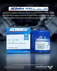 فلتر زيت ACDelco PF48 🔵 لأن محرك سيارتك يستحق الأفضل دائمًا 🚗  يعمل فل...