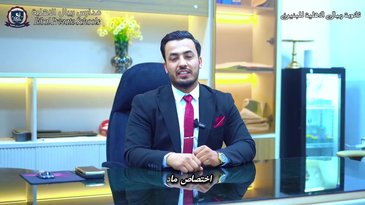 ثانوية مدارس ريبال الأهلية 
ثانوية ريبال الاهلية للبنين 
نخبة من الأساتذة المتميزين لكادر السادس الإعدادي 
ينطلق الدوام يوم الاثنين 1\6\2026 
الديوانية حي الزهراء مقابل عمارات الزيتون الجديدة ***********
