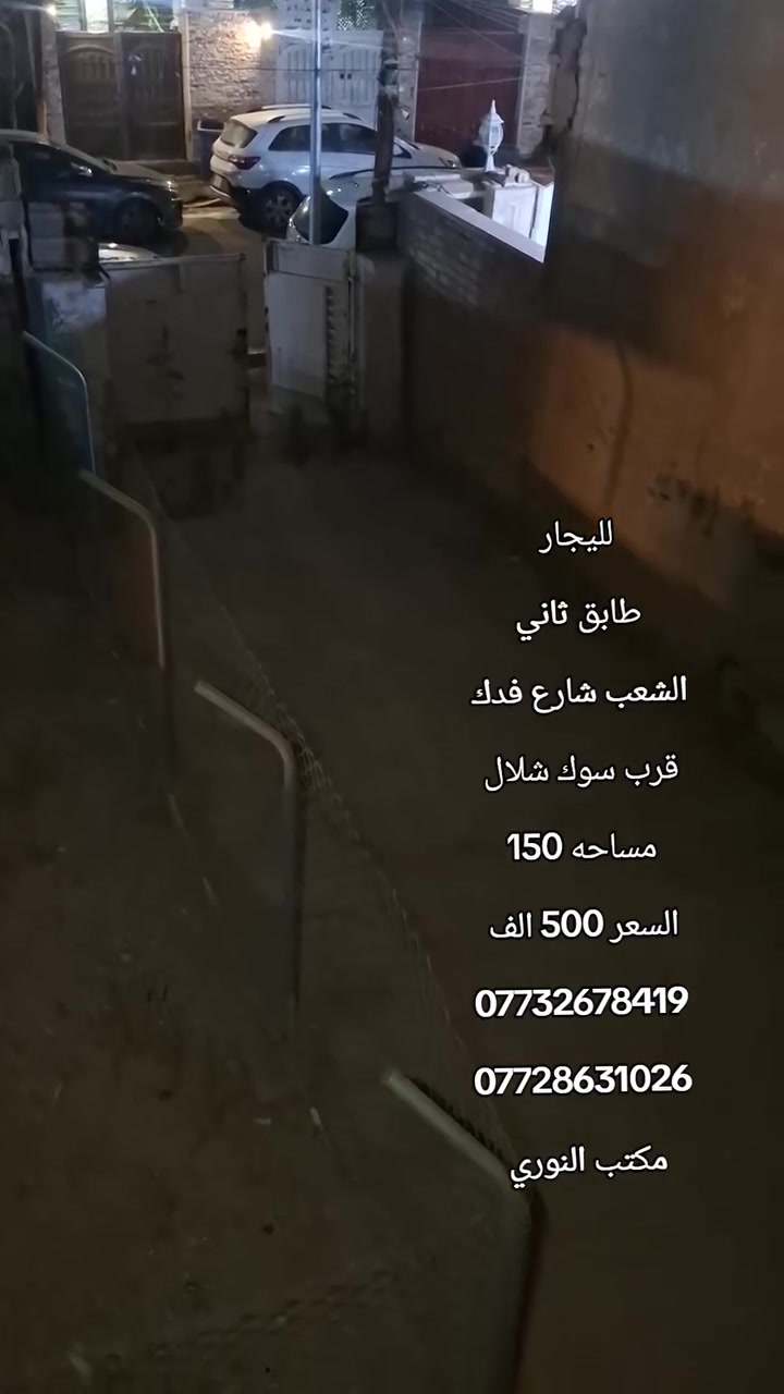 لليجار 
طابق ثاني 
الشعب شارع فدك 
قرب سوك شلال 
مساحه 150 
السعر 500 الف 
***********
***********
مكتب النوري
