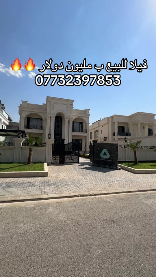#ڤيلا_للبيع في مجمع كنجان ستي 880م فول موصفات #اربيل #عقارات #سيف_البصراوي  ***********
