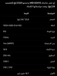 شاشة msi للبيع ب ١٧٠ الف مواصفاتها موجودة جوة بالصورة الشاشة نظيفة وكل...