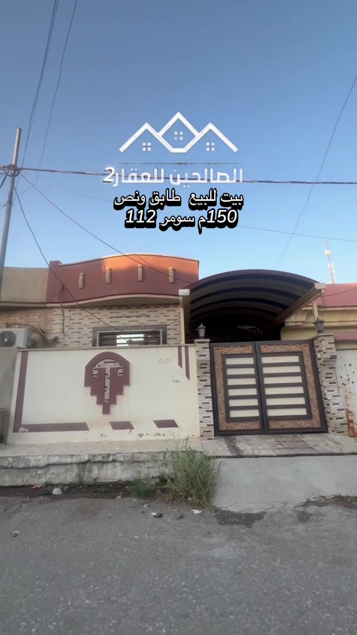 🏢 مكتب الكنز للعقار

📍 لدينا دار للبيع في الموصل – الجانب الأيسر، حي سومر، منطقة 112.

▪️ مساحة الدار: 150 متر 
▪️ طابق ونص
▪️ مواصفات الدار: كاشي وسقوف ثانوية
🦺بناء حديث وبسعر جدا مناسب 
▪️ ملك صرف – طابو الزهور
▪️ تتكاتب مع شرعي

💰 السعر على الخاص أو من خلال التواصل على الأرقام الموجودة.
​🏠الصالحين للعقار2 🏠
العنوان :سومر تقاطع الثاني🤳 ***********🏠***********
✅احنا نهتم بنشرالدار والبيع باسرع وقت✅- ثقتكم شعارنا.
 #عقار #عقارات_الموصل #بيع #شراء #سند #سكني #سند #زراعي #اتصل #الموصل #نينوى #بغداد #اربيل #بصرة #تجاري #الموقع #التفاصيل #مميزات #دار #ارض #عمارة #بناء
 #مقاولات #حي #فلسطين #حي #سومر #حي #المزارع😎😍🌹👍😐
