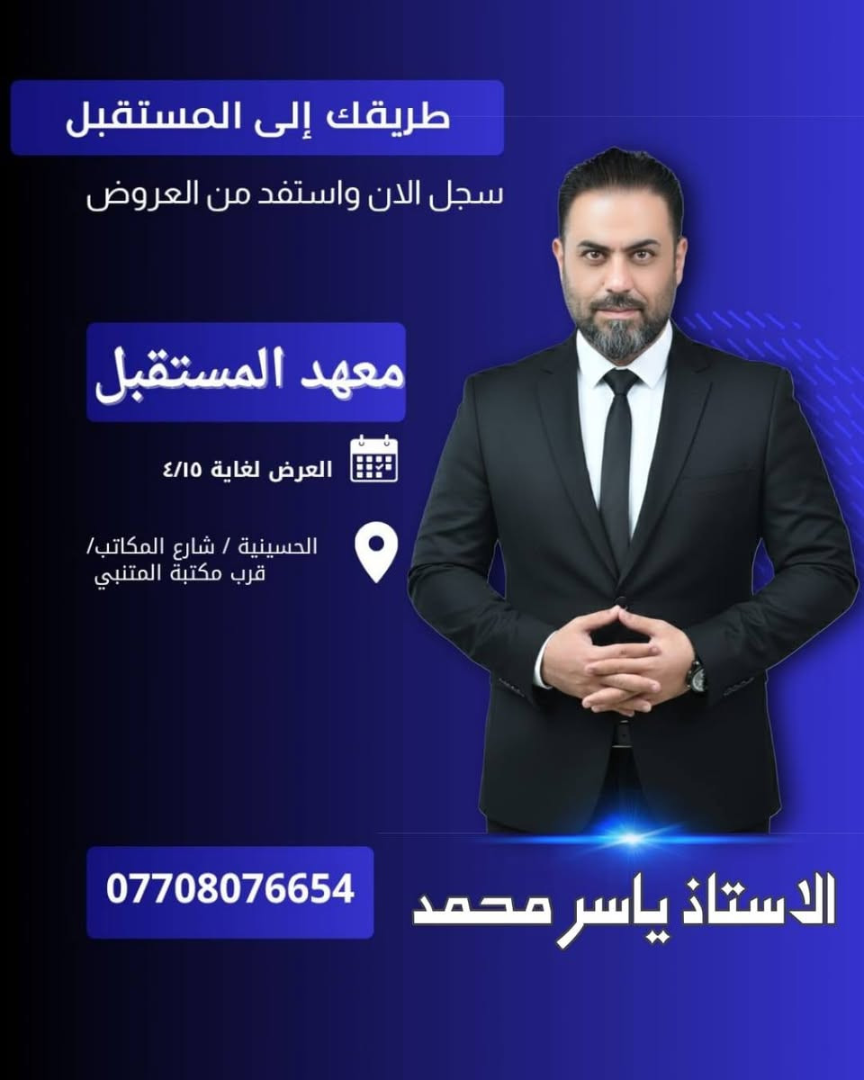 (المراجعة المركزة) لطلبة السادس الاعدادي والثالث متوسط 
نضرا لقرب الامتحانات الوزارية والتحضير لها يعلن معهد المستقبل عن بدء دورات المراجعة المركزة مع نخبة من الأساتذة:
١.الاستاذ حسين جعفر / اللغة العربية 
٢.الاستاذ مهند الربيعي/ اللغة الانكليزية 
٣.الاستاذ ياسر محمد/ الرياضيات 
٤.الاستاذ سعدون الحجامي/ الفيزياء 
٥.الاستاذ ضرغام العبيدي/ الكيمياء 
٦.الاستاذ رسول الموسوي/ الاحياء 
 
📍 المكان: الحسينية – شارع المكاتب – قرب مكتبة المتنبي
📅 العرض مستمر لغاية 15 / 4
📞 للحجز والاستفسار:
***********
🔥 سجل ولا تضيع الفرصة الذهبية للنجاح في الامتحانات الوزارية
@إشارة
