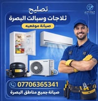 تصليح ثلاجات • صيانة سبلت متنقلة • شحن غاز ضمان