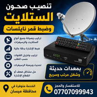 تنصيب ستلايت • ضبط نايلسات • ميسان