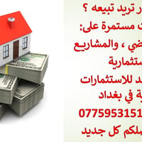 بيع وشراء العقارات بغداد, العراق