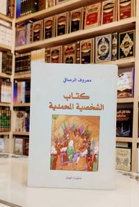 الشخصية المحمدية • معروف الرصافي • طبعة أولى ٢٠٠٢