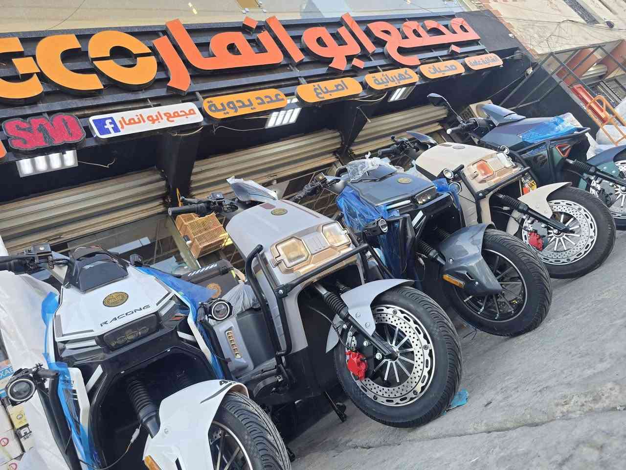 وصول دراجات شحن التنين الماسي golden dragon🦖
للتجارة العامة المحدودة

مواصفات الدراجة🦚

ملف 2000 واط حقيقي ✨️

نوع البطارية 38 TIANNENG 2026 72V

تشغيل عن بعد + كارت + مفتاح + بصمة🧧

شاشة حامل هوائف📞

3 لي بي كازري

ستاند جانبي كهريائي

حقييه فعل رمور📟

مانع زلق

صينيه اماميه كييرة

شاشة كبيرة أمامية تقرأ العطل🖥

ويل امامي خلفي 90/90/12

السرعة من 75 الي 85 كم✈️

تقطع مسافة الشحن الواحدة من 70 الي 80 كم🚘

الشاصي الثقيل⚓️

درع 360 درجه🚧

بروجيكتور على الدرج☀️

دبل اشارة

نظام الرجوع الى الخلف

نظام يو يو بي اس

شاحن هواتف☎️

العنوان .بغداد حي الجهاد .حي الحسين شارع ٢٠ 
للتواصل ***********
*********** واتساب
