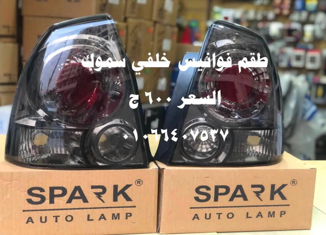 🙏🙏بعد إذن الأدمن … بسم الله توكلنا علي الله 🙏🙏
❤️❤️❤️عروض شركه الكيان لعشاق الفيرنا.  ❤️❤️❤️
🤡🤡    ونعتذر عن البيع التجاري.   🤡🤡                
❤️❤️ شركه الكيان لتجاره قطع الغيار وإكسسوار السيارات❤️❤️

الزيتون - ميدان السواح - امام القصر الجمهوري - 
بجوار حي الزيتون. 📢📢📢

إداره / وليد عثمان      ٠١٠٦٦٤٠٧٥٣٧☎️☎️☎️          

👀👀. للمزيد من العروض تابع الصور. 👀 👀

🤡جميع منتجاتنا فرز أول وليست بها أي اصلاحات👍👍
🤡متاح البيع بالفرده وبنفس سعرها بالطقم في الكشافات والفوانيس 👍👍👍

مواعيد العمل  /  يوميا من    ١١ ص : ١٠م.     ( اجازه الأحد )

متوفر لدينا شحن المحافظات 🚘🚘🚘
سياسه الشحن 🚚🚚🚚
يتم سداد قيمه الفاتوره قبل الشحن فودافون كاش 
ويتم سداد قيمه الشحن عند الإستلام

متاح لدينا خدمه شحن مدينه العبور  مجانا مجانا  😇😇😇

جوجل  ماب 🚦🚦🚦

https://maps.google.com/?q=30.103619,31.304728

الله الموفق والمستعان…🙏🙏🙏


**إذا كنت صاحب هذا الإعلان وتريد حذفه لأي سبب، رجاءا أرسل رسالة إلى الدعم الفني**
