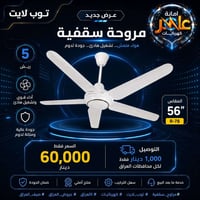 مروحة سقفية • ٥ ريش • ٥٦ انش