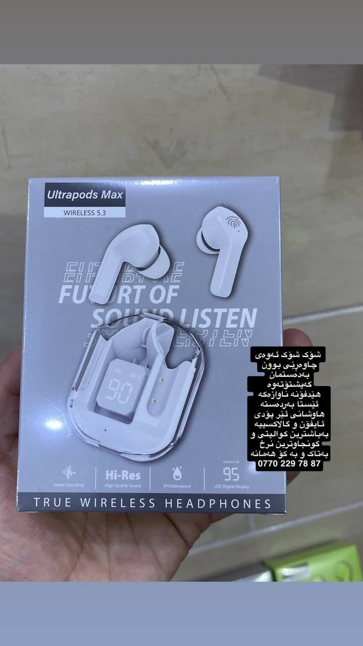 شۆک شۆک ئەوەی چاوەڕێی بوون بەدەستمان گەیشتۆتەوە 
هێدفۆنە ناوازەکە ئێستا بەردەستە 
هاوشانی ئێر پۆدی ئایفۆن و گالاکسییە 
بەباشترین کوالیتی و گونجاوترین نرخ 
بەتاک و بە کۆ هەمانە 
ئەوانەی پێشتر تێستیان کردووە شاهیدی ئەوەن کە چۆنە و چەند تایبەتە 
دوای بکەن و چەند دانەیەکی کەم ماوە 
0770 229 78 87 
0773 296 95 95
