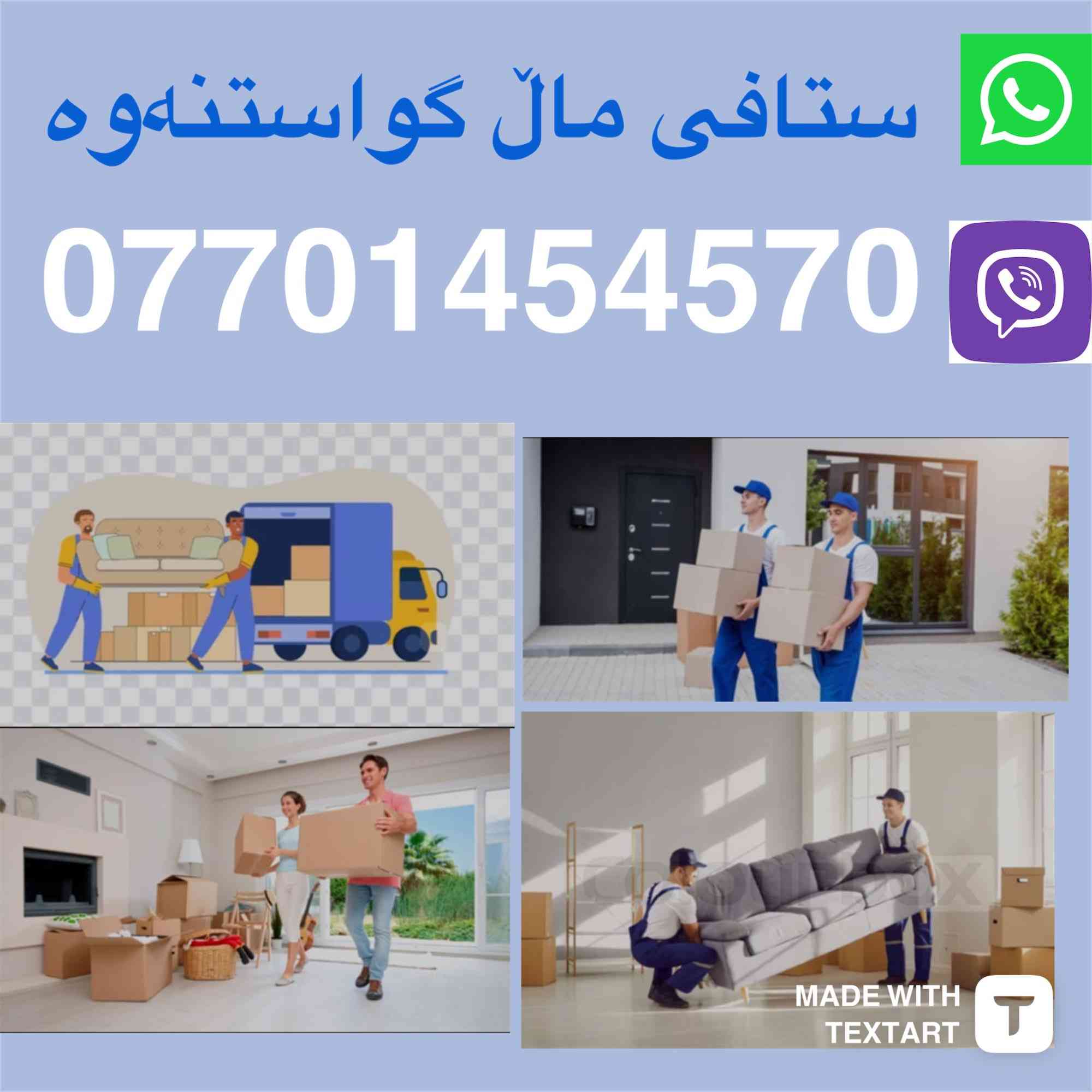 🔻ستافی ماڵ گواستنه وه بۆ گواستنه وه ی 🪟 ماڵ  شوقه  ڤیلا باخ کؤگا و شوینە گشتیه کان به باشترین کارمەند بەهەر
زانترین نرخ له گه ل ئیمه دلنیابه رەوە له سلامه تی که لوپه له کانت له شکان و شوخت کارمه ندی تایبه تمان هه یه 🪛بؤكردنه وه و به ستنه وەی کانتۆر کەوانتەر ژوری نوستن درێسڕوم سپلیت بۆ زانيارى زياتر په یوه ندی بکه    /  ***********
