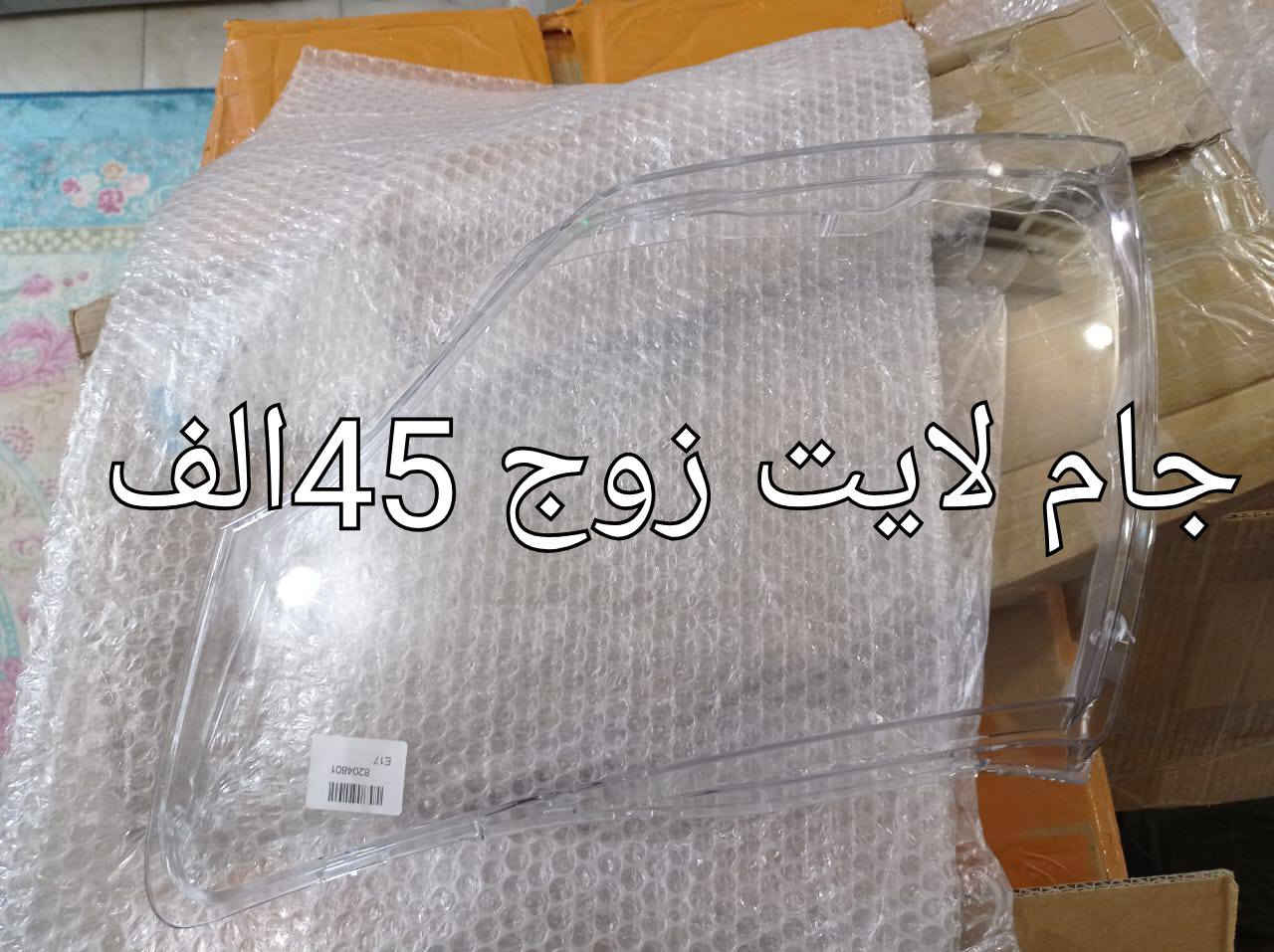 السلام عليكم ورحمه الله ومن رخصة الادمن المحترم.
جام لايت باجيرو موديل 2008الى2020
سعر الزوج 45الف
جام لايت باجيرو موديل 2001الى 2007
سعر الزوج 40الف
جام بك لايت باجيرو موديل 2008-2020
سعر الزوج36 الف
توصيل كافة المحافظات 5الاف 
***********
واتساب ومسنجر واتصال

