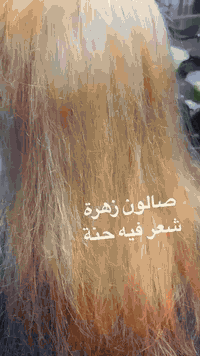 صالون زهرة للسيدات للتواصل فقط واتساب 07702665475