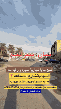 🔥 فرصة استثمار ما تتعوّض 🔥

🏢 بناية تجارية للبيع
📍 السيدية – شارع الصناعة (موقع ذهبي)

▫️ المساحة: 177 م²
▫️ الواجهة: 10.66 م
▫️ النزال: 16.60 م

✔️ 2 محلات
✔️ شقة سكنية
✔️ مشتمل
✔️ 3 طوابق كاملة

💰 وارد شهري ثابت 5,000,000 دينار 

✅ موقع تجاري مطلوب
✅ استثمار مضمون
✅ مناسب لكل المشاريع

📲 للمهتمين الجادين مراسلة خاص
(الفرصة محدودة ⏳)

اكتب (1) 📩 ويصلك الرد المباشر

✨ تابعنا ليصلك كل جديد من العروض العقارية المميز✨

💠 التعامل حصراً مع صاحب العقار
💠 عروض متعددة تناسب كل الأذواق
💠 بيد أمينة تكدر تعرض عقارك و بثقة

( عبـداللّـه الجبوري | عقارات السيـديّة )
📞 *********** - *********** 

🌟 زبائننا الكرام… بكم نرتقي ونفتخر بخدمتكم 🌟

#عبدالله_الجبوري #عقارات_السيدية #بغداد #بيت_للبيع #دار_للبيع #شقق_للبيع #اراضي_للبيع #استثمار_عقاري #عقارات
