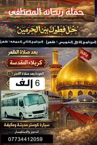 رحلة كربلاء • مبيت • رمضان