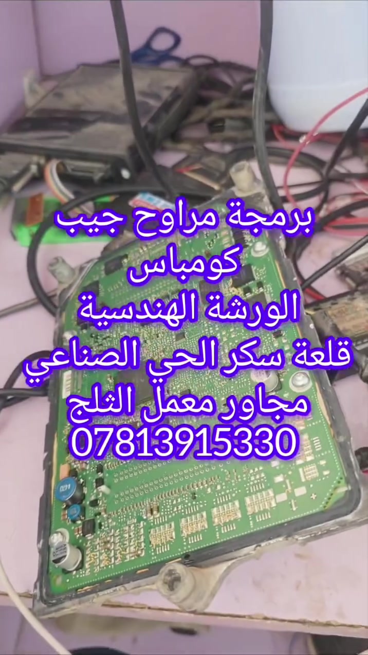 متوفر برمجة مراوح جميع السيارات الامريكيه الورشة الهندسية قلعة سكر الحي الصناعي مجاور معمل الثلج ***********
