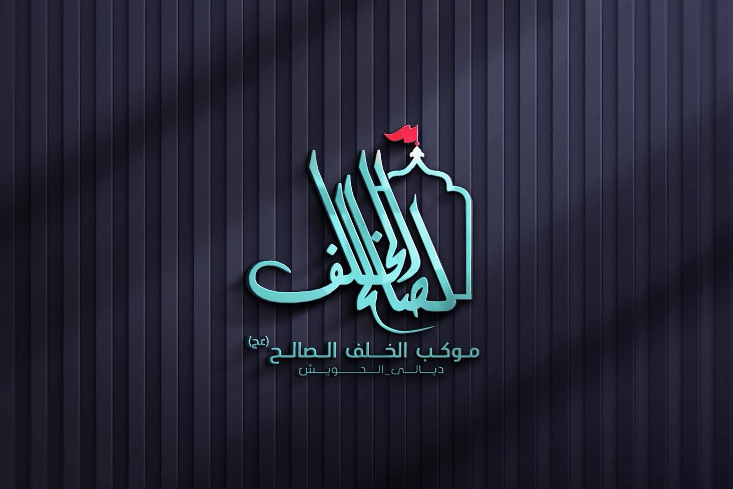 تصميم شعار #موكب_الخلف_الصالح
مع مجموعة هدايا مجانية

بصمة فنية بروح العزاء… شعار يليق بالمواكب والهيئات.
• من مع مجموعة هدايا 

⚡ جودة عالية – تنفيذ سريع
للطلب والتواصل �

واتساب :  ***********
 تلكــرام : https://t.me/aaryte
