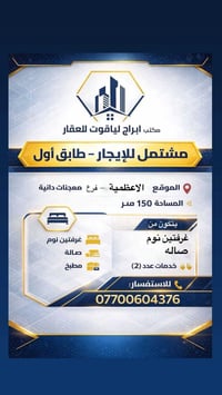 � مشتمل للإيجار – طابق أول 🔹 📍 الموقع: الأعظمية – فرع معجنات دانية خلف...