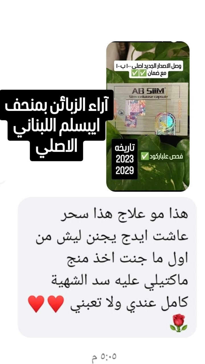 نتائج منحف ايبسلم 
وصل #Abslim💚
إصدار جديد 2023
/2029
 رجع توفر منحف العملاق ايبي سلم 
مع الشاي Ab_Slim بكج كامل 
الشركه وفرتهم سوة هلمره 
وإصدار جديد 
Ab_Slim     
                                                                            ✨  
المنتج الأصلي بالشكل الجديد 💯💯💯

#AB SLIM  😍😍

• حب وب وكبسولات اي بي سليم  Ab slim المنحف الرهيب 👏 منتج منحّف يحتوي على مكونات طبيعية، يساعد على حرق الدهون المتراكمة في الجس. م وعلى تنظيم الشهية والتحكم بقابلية الأكل.💟

• تخسر الوزن الذي تريده دون أي حمية أو ج. هد، تعب أو شعور بالجوع .🍕🍟

• تركيبة Ab Slim تعمل على التخلص من السيلل وليت وعلى ح رق الشح وم وتح ويلها الى طاق. ة .💪💪

• ين شط من ح ركة الأمعاء مما يساعد على التخلص  من النفخة، الغا. زات، الامس. اك وطرد الفض لات خارج الجس. م.

• ين حت الجس. م. ويظهر جمال الع ضل ويعطيك قواماً نحيفا.ً🙈

• ينقي بشرة الوجه ويزيل السواد حول العينين.🐼

• خفيف على المعدة، لا يسبب أية عو. ارض جانبية.

• منتج طبيعي لا يحتوي على أيّ من السكر والمكونات الاصط ناعية أو حتى المس هّلات التي وجدت في منت جات أخرى.💚💚💚💚
 
#الاستخدام👇
كبسولة واحدة يوميا قبل الوجبة الرئيسية .

للطلب أو الاستفسار عبر بريد الصفحة
ملاحظه/
تعديلات بسيطه ع الوجبه الجديده حتى تميزوها عن التقليد أهمها 

تغيير بسيط بشكل الشريط
❤️❤️#Abslim#ايبسلم #الاصـلـي♥️🥀🥀 #منتج_اصلي #السعرخاص #اكتف #منحف_abslim_اللبناني_الاصلي #توصيل_لجميع_انحاء_العراق #بلاتينيوم #للحجز_او_الاستفسار_مراسلتنا_دايركت #شحوم #هايدروكسي #رياضه #الجسم #جسم_مثالي #شهية #قاطع #رشاقه #تينوت #الاصلي✅💯 #للجميع #للحجز_والاستفسار_مراسلة_الصفحه #المتابعين #الجميع #رشاقة #صحة #طاقة #عام #AB_slim #تينوت_الالماني #اكتف_سلم #السعرقهوة_تنحيف #رشاقة#اكسبلور #الشعب_الصيني_ماله_حل #منحفات_اصليه اكسبلور


**إذا كنت صاحب هذا الإعلان وتريد حذفه لأي سبب، رجاءا أرسل رسالة إلى الدعم الفني**