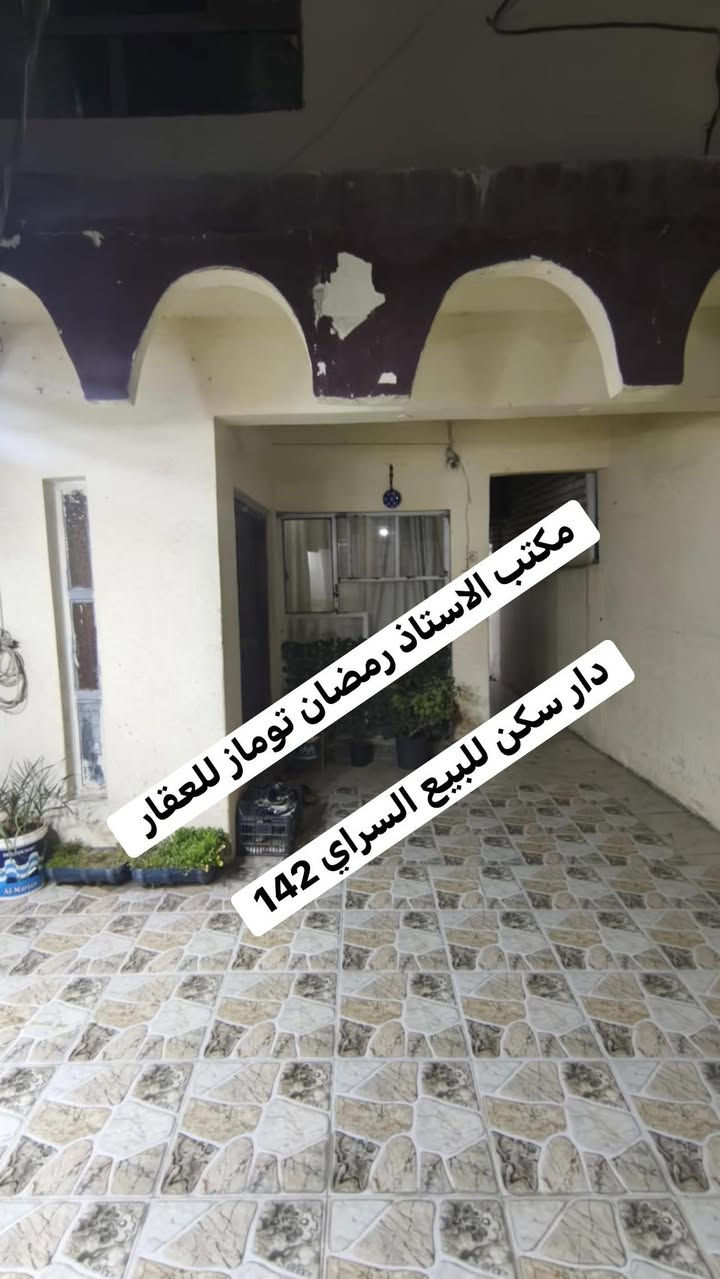 دار سكن للبيع السراي المساحه 142م طابقين يحتوي على اربع غرف نوم استقبال هول مطبخ صحيات موقع مميز 
مراجعة مكتب الاستاذ رمضان توماز للعقار واسط العزيزية شارع الخليج تحت الطابو القديم بادارة وليد رمضان توماز الشمري للعقار ***********  ///*********** ابو فرسان الشمري
