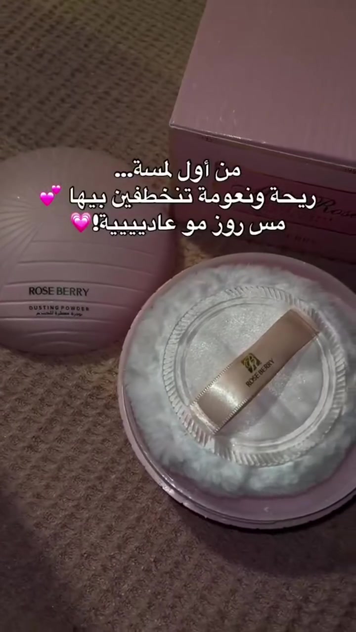 بودرة روز بيري الترند.. انتعاش ونعومة تدوم! ✨🧸
​تمتعي بإحساس النظافة الفائق مع بودرة الجسم الأكثر طلباً. بتركيز عطر عالٍ و4 روائح ساحرة تناسب كل الأذواق، تمنحكِ هذه البودرة ملمساً حريرياً وتساعد على امتصاص الرطوبة ليبقى جسمكِ جافاً ومنتعشاً طوال اليوم. 🌸💖
​الأنوثة والنعومة في عبوة واحدة بحجم 200 غرام
 #لايك #تفاعل #مشاركه @إشارة


**إذا كنت صاحب هذا الإعلان وتريد حذفه لأي سبب، رجاءا أرسل رسالة إلى الدعم الفني**
