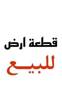 قطعه ارض ٧٥متر ركن في حي الصديق واجهه ٧،٥م نزال ١٠م (رقم القطعه ١٥٧٣ )...