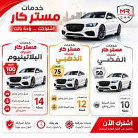 🚗🔥 اشتراك مستر كار... راحة بالك طول الشهر! 🔥🚗 بعد اليوم لا تشيل هم غسل...