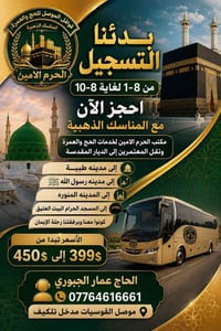 عمرة المولد • ٢٣-٨-٢٠٢٦ • ١٠ أيام