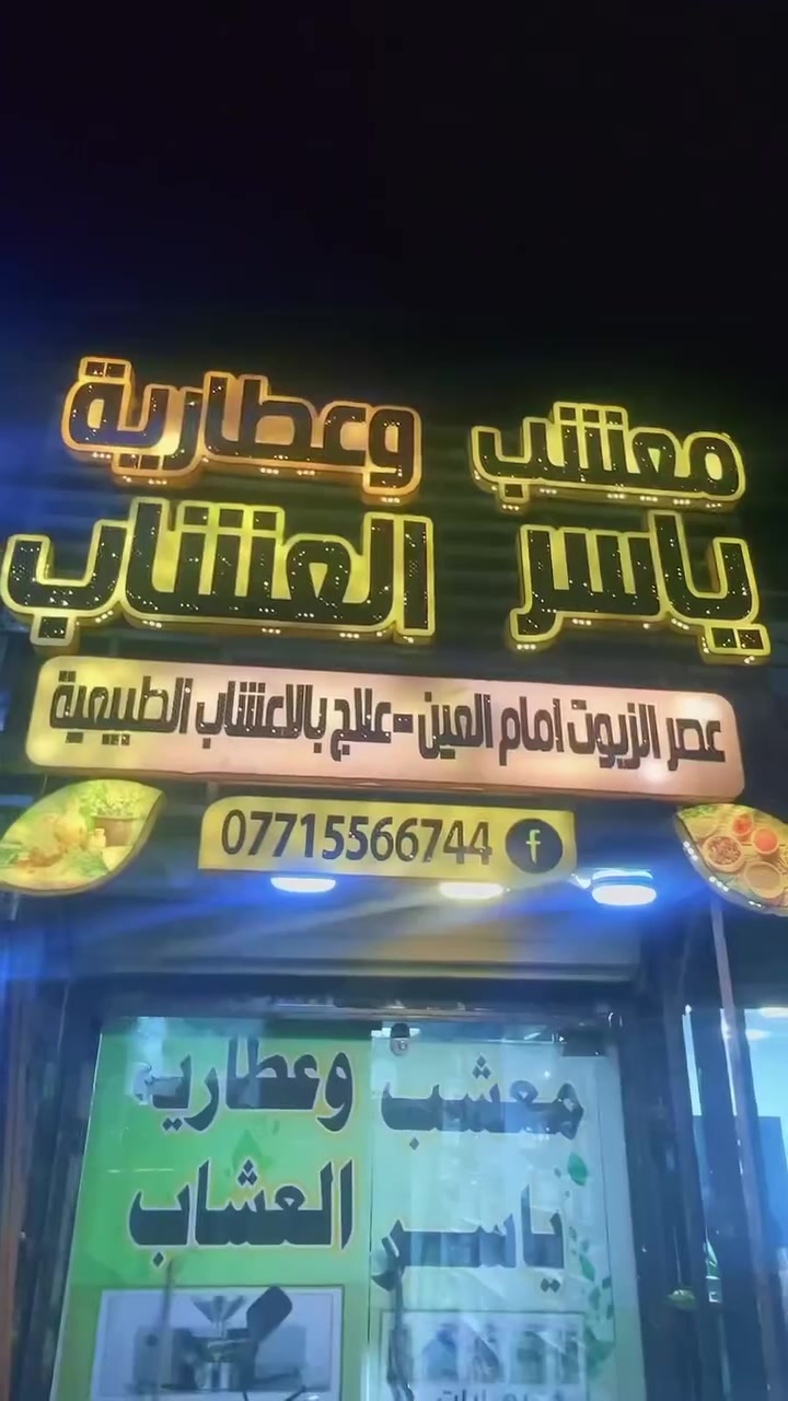 بغداد شهداء البياع مقابل افران البراء 
معشب وعطاريه ياسر العشاب 
***********
