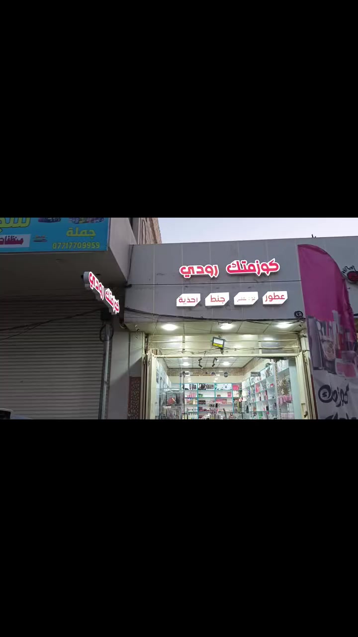 كربلاء حي الحر مقابل مجمع ليمونه 2
كل الهلا بيكم


**إذا كنت صاحب هذا الإعلان وتريد حذفه لأي سبب، رجاءا أرسل رسالة إلى الدعم الفني**