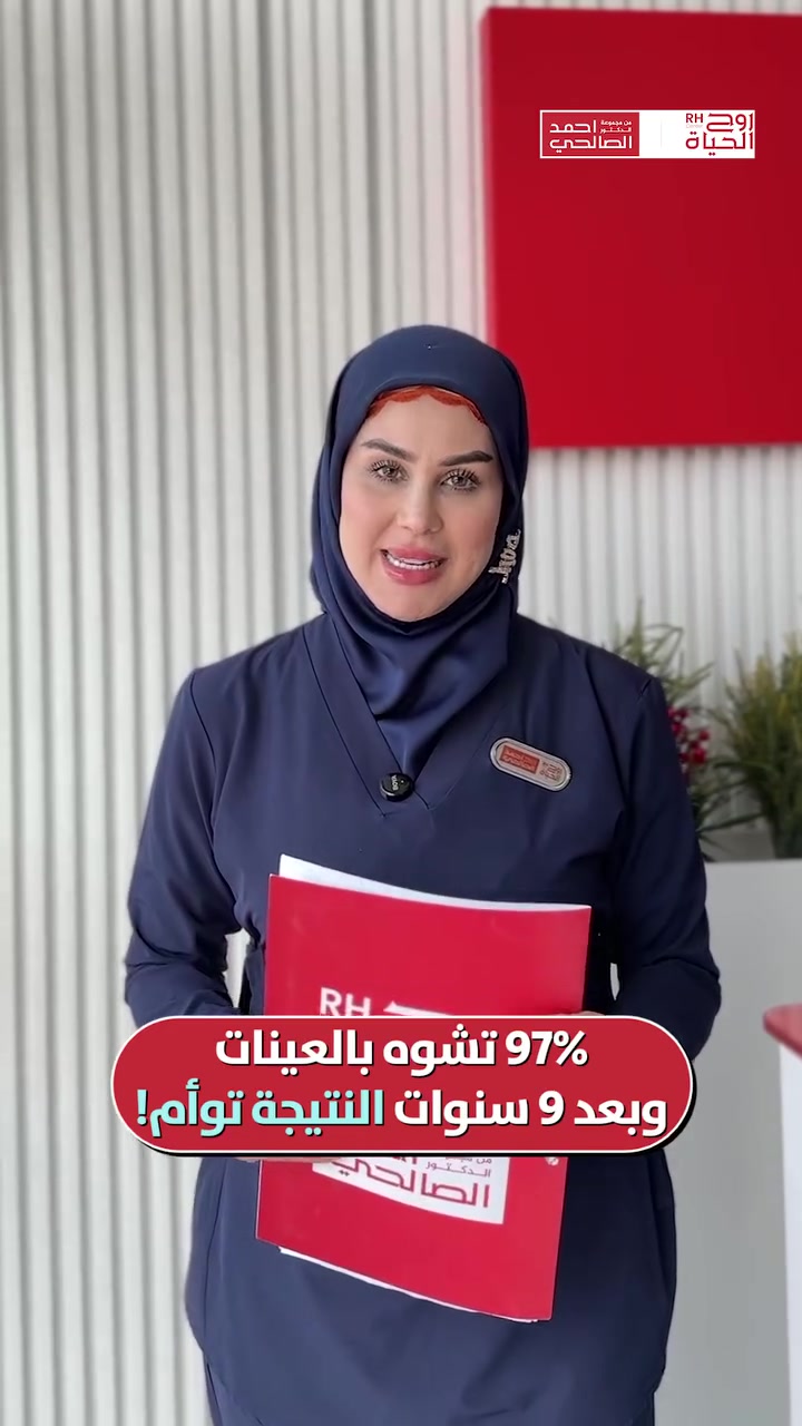 ٩ سنين.. وهي ما استسلمت 🥺

امراة من الاحميدات، عمرها ٢٣ سنة بس عاشت أكثر من عمرها صبراً.. إسقاطات متكررة تكسر أي واحدة، وزوجها عنده تشوه بالعينات ٩٧٪ وهذي مو قصة سهلة أبد 💔
بس الله شاف صبرهم وشاف دموعهم..
ومو كل قصة تنكسر.. في قصص تنبني من جديد 🤍

صحتكِ ونجاح حملكِ هما نجاحنا مع مركز روح الحياة، لا يوجد مستحيل 
━━━━━━━━━━━━━━━
للتواصل وحجز المواعيد:
اربيل : *********** /***********
بغداد: *********** | ***********
موصل : ***********
الانبار : ***********

العناوين:
بغداد: العطيفية - مقابل المحكمة الاتحادية
أربيل: شارع 30 م - قرب القنصلية الإيرانية
الموصل: حي المصارف - قرب جامع الشهيد مازن
الأنبار: الرمادي - الشارع العام - بداية شارع ميسلون - مجمع برج المسك
━━━━━━━━━━━━━━━ 
لمشاهدة قصص النجاح وأحدث فيديوهاتنا، تابعونا عبر الرابط التالي: 
https://roohalhayat.com/links
