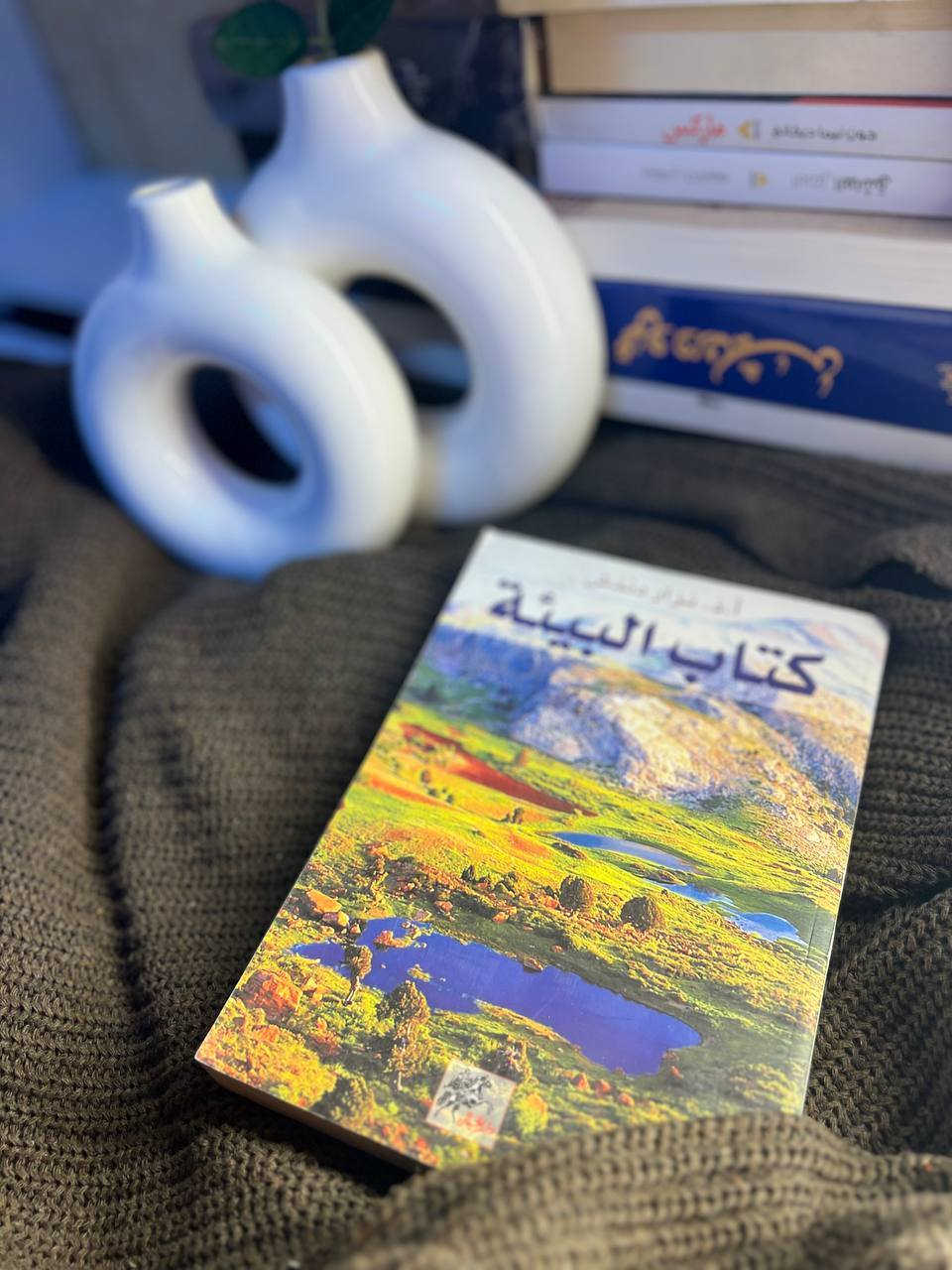 يعالج "كتاب البيئة" موضوعاً من العصب أن تمر عليه مرور الكرام، فقد أصبحت البيئة من المواضيع المهمة في العالم، إن لم تكن الأهم حالياً وباتت الاستدامة البيئية مقياساً لرقي الشعوب بما تشمله من استدامة للموارد الطبيعية، وللاقتصاد والمشاريع التنموية. ومن هنا تبرز أهمية هذا الكتاب الذي يتوجه إلى كل فئات المجتمع كباراً وصغاراً، ويحث على أن ينطلق العمل من أجل الحفاظ على البيئة من الفرد الذي يجب أن يكون المراقب الدائم والحارس للبيئة، مهما كانت صفته وعمله حيث يركز على ضرورة وجوب تربية الأولاد على القيم الأخلاقية التي تحترم الطبيعة كقيمة مستقلة مشتركة مع الإنسان لتؤلف نظاماً أشمل، كما يشدد على دور الحكومات والدول التي تسن التشريعات وتلاحق تنفيذ القوانين والمقررات الدولية. فيعرض للمشاكل البيئية بطريقة واقعية، مما جعله كتاباً مفيداً"، فتكاد تجد كل المشاكل البيئية التي تصادفها في حياتك مذكورة ومشروحة. وتضمن الكتاب عرضاً لمفهوم البيئة بين العلم والفلسفة والأخلاق، وتحدث عن النظام الإيكولوجي ودورة الحياة وتعدد وتنوع الأنظمة الإيكولوجية وعن عن علاقة الإنسان بالبيئة، وأشار إلى الاتفاقيات والبروتوكولات الموقعة بين الدول والتي تهدف إلى الحد من المشاكل البيئية.

للطلب والاستفسار التواصل دايركت توجد خدمة توصيل لكافة أنحاء العراق


**إذا كنت صاحب هذا الإعلان وتريد حذفه لأي سبب، رجاءا أرسل رسالة إلى الدعم الفني**