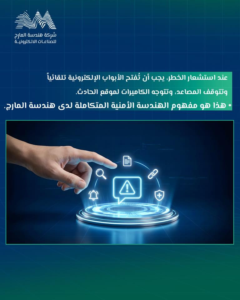 منظومة واحدة.. استجابة متكاملة
الاحترافية تعني أن يتحدث نظام الحريق مع نظام الأمان عند استشعار الخطر يجب أن تُفتح الأبواب الإلكترونية تلقائياً وتتوقف المصاعد وتتوجه الكاميرات لموقع الحادث 
هذا هو مفهوم الهندسة الأمنية المتكاملة لدى هندسة المارج

للاطلاع على بقية مواقعنا للتواصل الاجتماعي:-
https://almarje-tree-link.vercel.app/

الايميل الرسمي:-info@mei.com.iq

الموقع الإلكتروني:-‏www.mei.com.iq

للتواصل والاستفسار:
📲 +9647752643376

#شركة_هندسة_المارج  #انظمة_الامان #حلول_امنية
