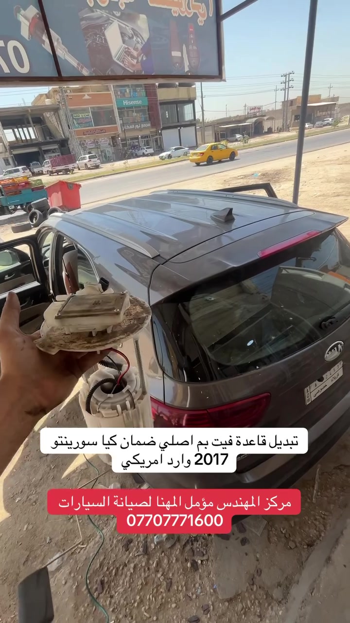 استبدال قاعدة فيت بم كيا سورينتو 2017 وارد امريكي اصلي ضمان عنوان كربلاء طويريج الحولي يتوفر لدينا جميع قواعد الفيت بم الاصلية والجديد وكالة وتجاري وكل مايخص منظومة الوقود *********** مهندس مؤمل المهنا
