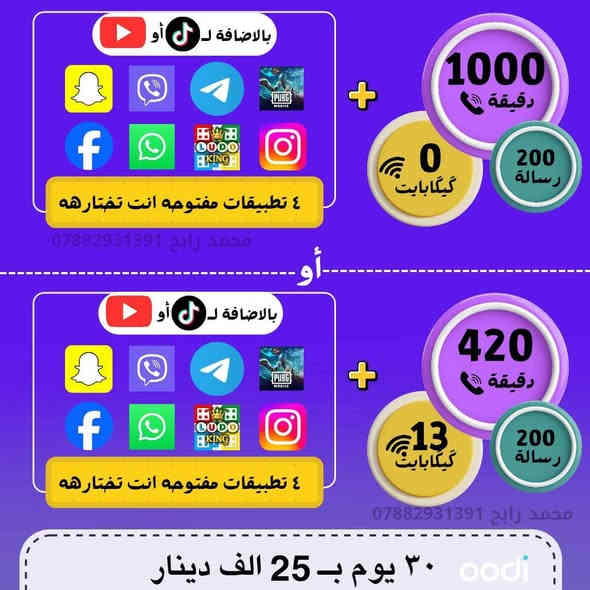 من شركة زين oodi يقدملك اتصال لجميع الشبكات و200رساله نصيه مجانيه واقوه تغطيه نت التوصيل مجانيييييو
تتدفع فقط سعر الاشتراك الي انت تختاره الحجز_والاستفسار_خاص
خدمة ثابتة دائمية | التجديد شهري بنفس السعر مع زيادة كيگا انترنت هدية
💥 🔥

العرض الاول//
6 كيكا + 150 دقيقه لكل الشبكات+
⭐فيس بوك بلا حدود
⭐ انستگرام بلا حدود
⭐ ماسنجر بلا حدود
⭐ واتساب بلا حدود عدا الاتصال
⭐ تليكرام بلا حدود عدا الاتصال
⭐ 200 رساله نصيه لجميع الشبكات
بسعر 15 الف (التوصيل مجاني)
التجديد الشهر المقبل 15 خدمة دائمية

العرض الثاني//
3 كيكا + 250 دقيقه اتصال لكل الشبكات
⭐فيس بوك بلا حدود
⭐ انستگرام بلا حدود
⭐ماسنجر بلا حدود
⭐واتساب بلا حدود عدا الاتصال
⭐ تليكرام  بلا حدود عدا الاتصال
⭐200 رساله نصيه لجميع الشبكات
بسعر 15 الف (التوصيل مجاني)
التجديد الشهر المقبل 15 خدمة دائمية

العرض الثالث//
350 دقيقه اتصال لكل الشبكات
⭐ فيس بوك بلا حدود
⭐انستگرام بلا حدود
⭐ماسنجر بلا حدود
⭐ واتساب بلا حدود عدا الاتصال
⭐تليكرام بلا حدود عدا الاتصال
⭐200 رساله نصيه لجميع الشبكات
بسعر 15 الف (التوصيل مجاني)
التجديد الشهر المقبل 15 خدمة دائمية

العرض الرابع//
10 گيگا انترنت لمده شهر كامل
⭐ فيس بوك بلا حدود
⭐ انستگرام بلا حدود
⭐ ماسنجر بلا حدود
⭐ واتساب بلا حدود عدا الاتصال
⭐ تليكرام بلا حدود عدا الاتصال
⭐بوبجي بلا حدود
⭐ لودو بلا حدود
⭐ 200 رساله نصيه لجميع الشبكات
بسعر 15 الف (التوصيل مجاني)

العرض الخامس//
650 دقيقه اتصال لكل الشبكات
⭐ فيس بوك بلا حدود
⭐ انستگرام بلا حدود
⭐ ماسنجر بلا حدود
⭐ واتساب بلا حدود عدا الاتصال
⭐ تليكرام بلا حدود عدا الاتصال
⭐ لودو بلا حدود
⭐ 200 رساله نصيه لجميع الشبكات
بسعر 20 الف (التوصيل مجاني)
التجديد الشهر المقبل 20 خدمة دائمية

العرض السادس//

1000 دقيقه اتصال لكل الشبكات
⭐ فيس بوك بلا حدود
⭐ انستگرام بلا حدود
⭐ ماسنجر بلا حدود
⭐ تليكرام بلا حدود عدا الاتصال
⭐واتساب بلا حدود عدا الاتصال
⭐ ببجي بلا حدود
⭐ 200 رساله نصيه لجميع الشبكات
تختار تطبيق 1 مشاهد
🔴يوتيوب
🔴تيك توك
بسعر 25 الف (التوصيل مجاني)
التجديد الشهر المقبل 25 خدمة دائمية

العرض السابع//

18 كيكا +600 دقيقه اتصال لكل الشبكات

⭐ فيس بوك بلا حدود
⭐ انستگرام بلا حدود
⭐ ماسنجر بلا حدود
⭐ يوتيوب
⭐ تليكرام بلا حدود عدا الاتصال
⭐تيك توك بلا حدود
⭐فايبر بلا حدود عدا الاتصال
⭐ ببجي بلا حدود
⭐ 200 رساله نصيه لجميع الشبكات
بسعر 30 الف (التوصيل مجاني)
التجديد الشهر المقبل 30 خدمة دائمية

العرض الثامن//

1200 دقيقه اتصال لكل الشبكات
⭐ فيس بوك بلا حدود
⭐ انستگرام بلا حدود
⭐ ماسنجر بلا حدود
⭐يوتيوب
⭐تليكرام بلا حدود عدا الاتصال
⭐ تيك توك بلا حدود
⭐ فايبر بلا حدود عدا الاتصال
⭐ ببجي بلا حدود
⭐ 200 رساله نصيه لجميع الشبكات
بسعر 30 الف (التوصيل مجاني)
التجديد الشهر المقبل 30 خدمة دائمية

⭐ ويوجد المزيد والكثير من العروض
🟤🟤🟤🟤🟤🟤🟤🟤🟤🟤

عروض اضافيه ✅ 15 ألف فقط
🔵 75 دقيقة اتصال لكل الشبكات
🔵 8 كيگا نت
🔵 200 رسالة نصية لجميع الشبكات
🔵 4 تطبيقات بلا حدود من اختيارك

عروض اضافيه ✅ 25 ألف فقط
🔵 420 دقيقة اتصال لكل الشبكات
🔵 14 كيگا نت
🔵 200 رسالة نصية لجميع الشبكات
🔵 يوتيوب أو تيك توك بلا حدود
🔵 6 تطبيقات بلا حدود من اختيارك

العرض المميز ✅ 40 الف فقط
🔵 فقط انترنيت لكل تطبيقات بلا حدود

✅ للگيگات فقط
🔵 10 گيگا + 4 تطبيقات 15 الف
🔵 16 گيگا + 5 تطبيقات 20 الف
🔵 24 گيگا + 6 تطبيقات 25 الف
🔵 36 گيگا + 7 تطبيقات 30 الف

🔵ويوجد المزيد والكثير من العروض

✅تتوفر عروض 2 اشهر مع شهر مجاني
🚚 التوصيل مجاني
📍 المناطق المشمولة:
بغداد، واسط، ديوانية، بصرة، حلة، كربلاء، فلوجة، موصل، ناصرية، رمادي، السماوة، النجف.

***********
ويوجد انترنت غير محدود
