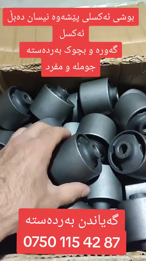 بوش اكسل امامی نیسان بیكب شبوط 4ویل  موجود  جملة و مفرد  🔥🔥
توصیل كل محافضات    ***********
