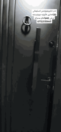 ئەم خانووە بۆ فـــرۆشتن لەسلێمانی 
گــەڕەک /
پــێوانە /  120مــەتــرە
ڕووی /قــیبلـە
خەدەمات / کــامــل خەدەمــاتە

              ( طـــــــاپـــۆیــە)
          
ــــــــــــــــــــــــــ
دوونوست ومیوان ومطبخ وموشتەمەلات 
      
ـــــــــــــــــ
وەکــوهــاوکـاری بــۆپــەیــجەکەمان کۆمینت بکەن 
نــــرخ / 640شــــەش دەفــتــەروچـــل ومەجل 
بۆزانیاری زیاتر/☎***********☎
