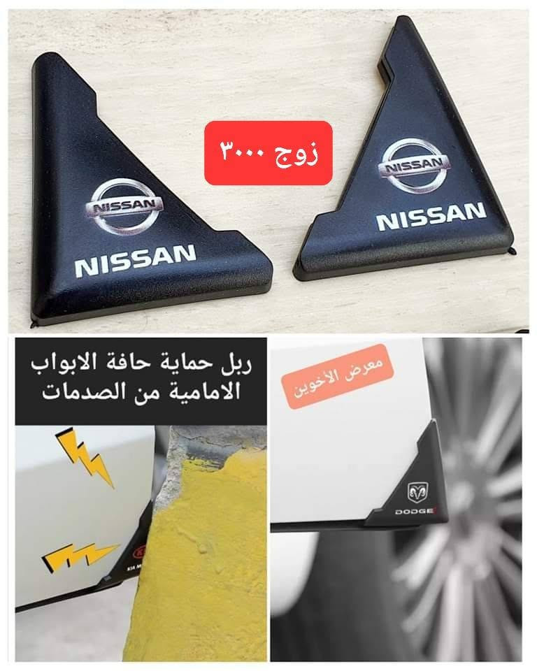 المتوفر في معرض الأخوين لكماليات السيارات  #سني  
عنواننا : بغداد/ ساحة عدن/ شارع الربيع / مقابل مطحنة الجلبي ومجاور ماركت البستان 

خدمة توصيل بغداد ومحافظات ٥،٠٠٠ دينار.

واتس اب للمراسلة فقط :-  ***********

التواجد من الساعة ٨ صباحا ولغاية ال٥ عصرآ عدا يوم الجمعة عطلة
