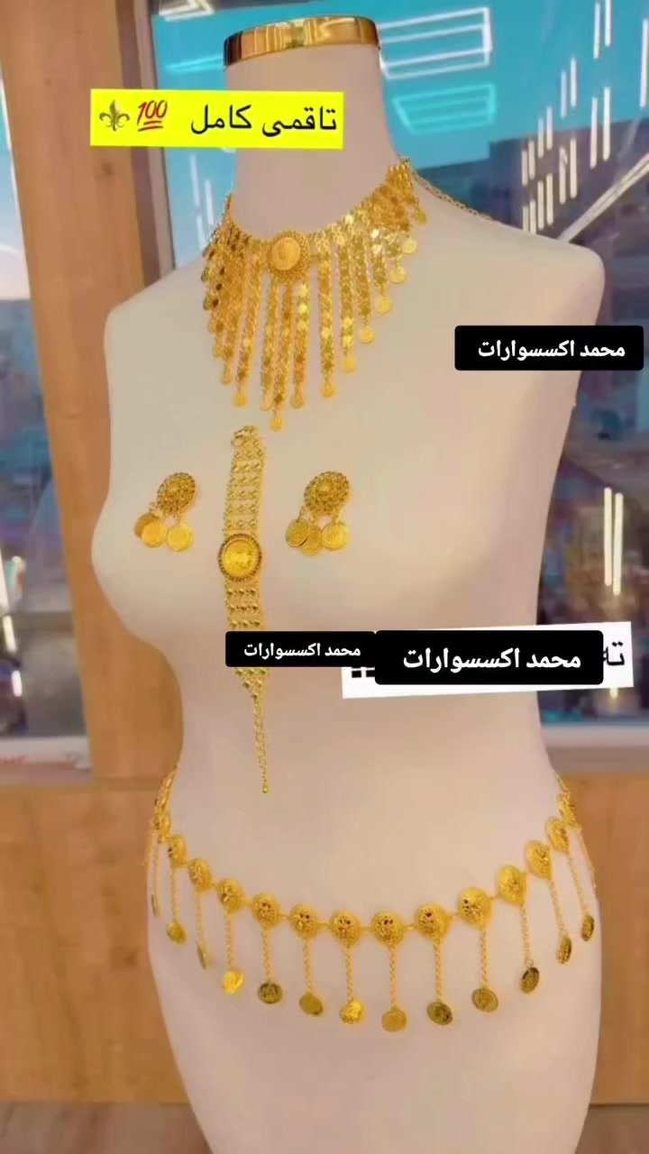 ‏حمودي لديكم لا خوف عليكم 😍✔️
مدرسة الذهب البرازيلي ملك الذهب البرازيلي 😍😍

حصري يم لديكم لا خوف عليكم اصلي 😍✔️

‏وصول بضاعه حديثة موديلات تجنن  🥰😍

‏‎‏‎تتميز بضاعتنا بالجوده العاليه والطلاء ثابت   فقط يم محمد اكسسوارات

نزاكةةةة فول💝💝

الموقع -ديالي خانقين - مزرعه _ مجمع روتانا  /طابق سرداب 4محل عل يمين

كما يوجد لدينا خدمه توصيل🚚 داخل وخارج  خانقين❤️❤️

ويوجد لدنيا بيج😍😍😍 عل انستا https://instagram.com🌹🌹🌹/hama_kamaliat1?utm_medium=copy_link

عندك استفسار راسل الصفحة

‏

‏

‏

‏

‏

‏

‏

‏

‏

‏

‏

‏


**إذا كنت صاحب هذا الإعلان وتريد حذفه لأي سبب، رجاءا أرسل رسالة إلى الدعم الفني**