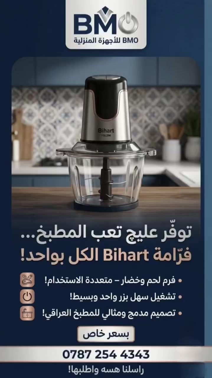 ✨ ماكينة فرم اللحم Bihart الصغيرة 🏠
تفرم اللحم والخضار والمكسرات بسهولة 💨
زر واحد للتشغيل وسهلة التخزين 👜
نظيفة وسريعة، تخلي مطبخك مرتب دائمًا

بسعر 20 الف


**إذا كنت صاحب هذا الإعلان وتريد حذفه لأي سبب، رجاءا أرسل رسالة إلى الدعم الفني**