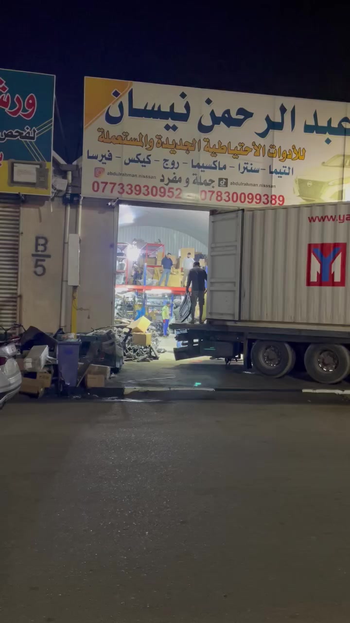 وصول حاوية مواد نيسان
الحمدلله وصول حاويه مواد نيسان جديد 
نيسان #التيما_سنترا_فيرسا_روج_كيكس_مكسيما 
كافة الموديلات 
العنوان : البصره صناعية حمدان جملونB4 الرحمن للأدوات ألاحتياطيه
***********
