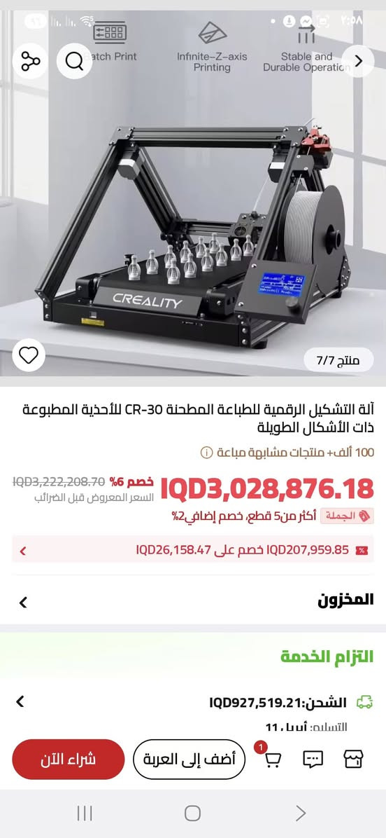 السلام عليكم
اخوان  شوفوا هاي الطابعة
سعرها  ٣ مليون
انطوني بيهة سعر بما يرضي  الله
هذا المنتج هو طابعة ثلاثية الأبعاد من نوع سير (Conveyor Belt 3D Printer)، وبالتحديد طراز Creality CR-30 المعروفة أيضاً باسم 3DPrintMill.
الميزة الرئيسية: تحتوي على سير ناقل يسمح بالطباعة اللانهائية على المحور Z، مما يجعلها مثالية للطباعة بكميات كبيرة أو لإنتاج مجسمات طويلة جداً.
تصميم الفوهة: تتميز بفوهة مائلة بزاوية 45 درجة، مما يمكنها من طباعة النماذج التي تتطلب دعامات أقل.
هيكل الحركة: تستخدم هيكل CoreXY المستقر والموثوق للتحرك الدقيق.
التشغيل الصامت: تأتي مجهزة بلوحة أم صامتة مطورة لتقليل الضوضاء أثناء العمل
التواصل خاص او الاتصال على الرقم
***********
