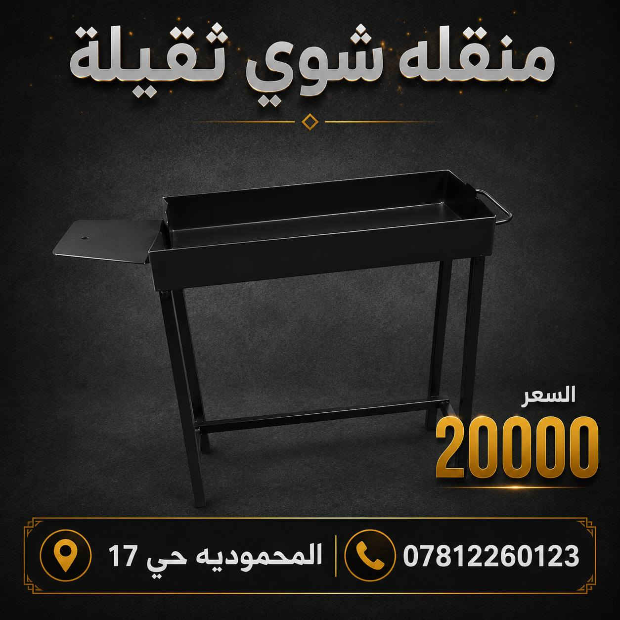 توفر منقله شوي ثقيلة 
العنوان المحمودية حي 17
للتواصل عبر الواتساب ***********
